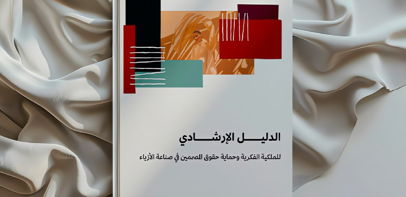 هيئة الأزياء تُطلق الدليل الإرشادي للملكية الفكرية وحماية حقوق المصممين في 4 مجالات