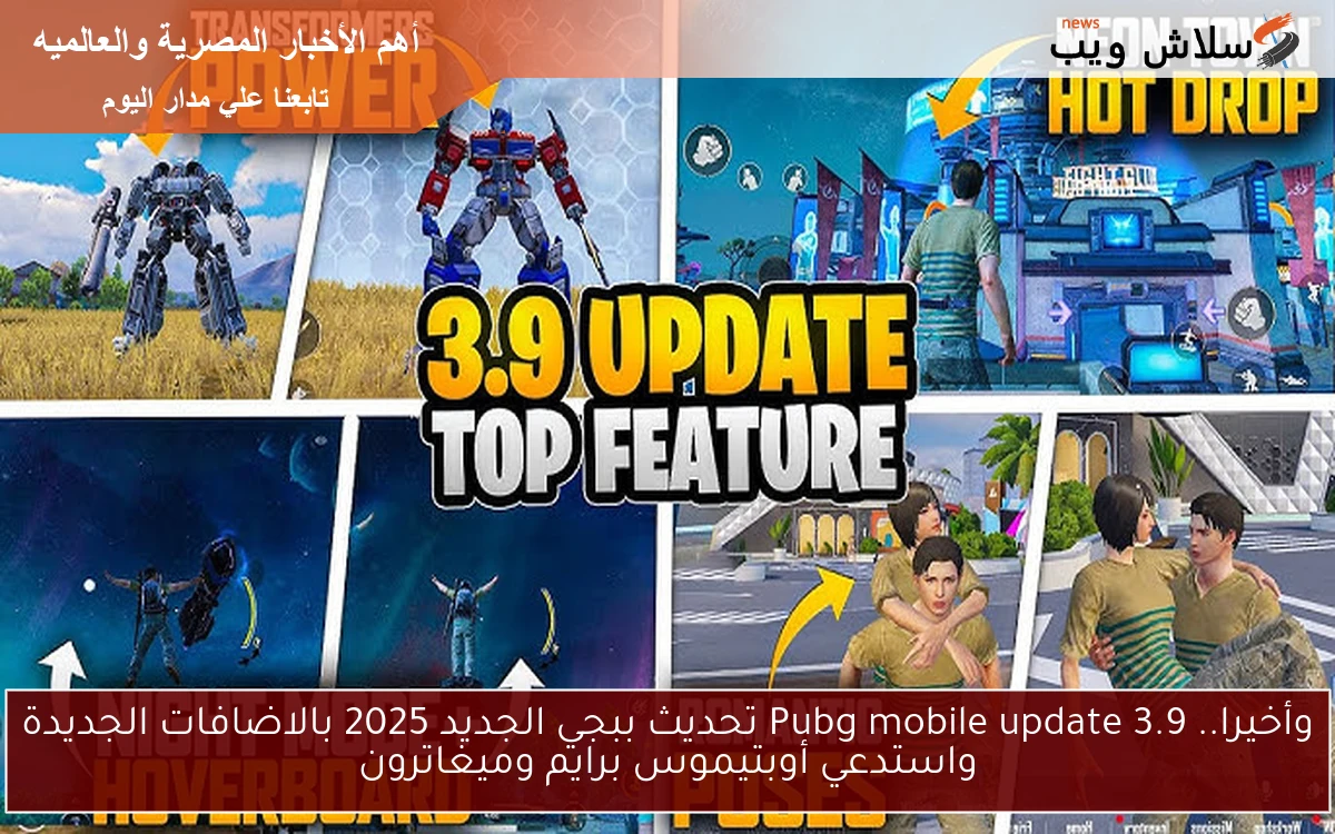 وأخيرا.. Pubg mobile update 3.9 تحديث ببجي الجديد 2025 بالاضافات الجديدة واستدعي أوبتيموس برايم وميغاترون