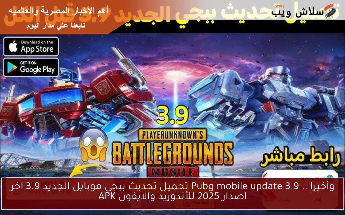 وأخيرا .. Pubg mobile update 3.9 تحميل تحديث ببجي موبايل الجديد 3.9 اخر اصدار 2025 للأندوريد والايفون APK