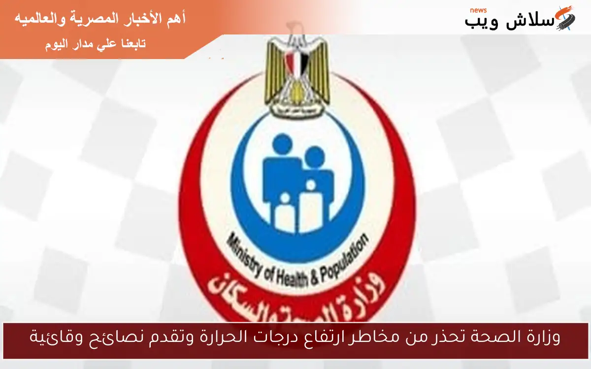 وزارة الصحة تحذر من مخاطر ارتفاع درجات الحرارة وتقدم نصائح وقائية