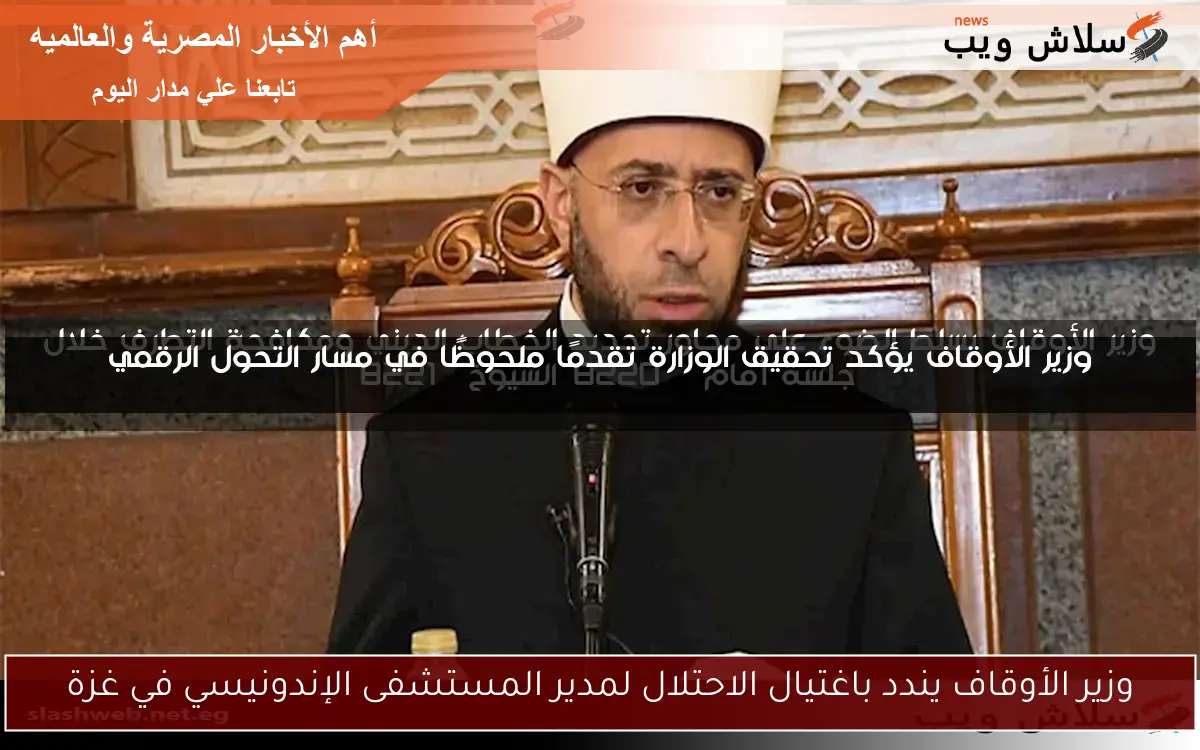 وزير الأوقاف يندد باغتيال الاحتلال لمدير المستشفى الإندونيسي في غزة
