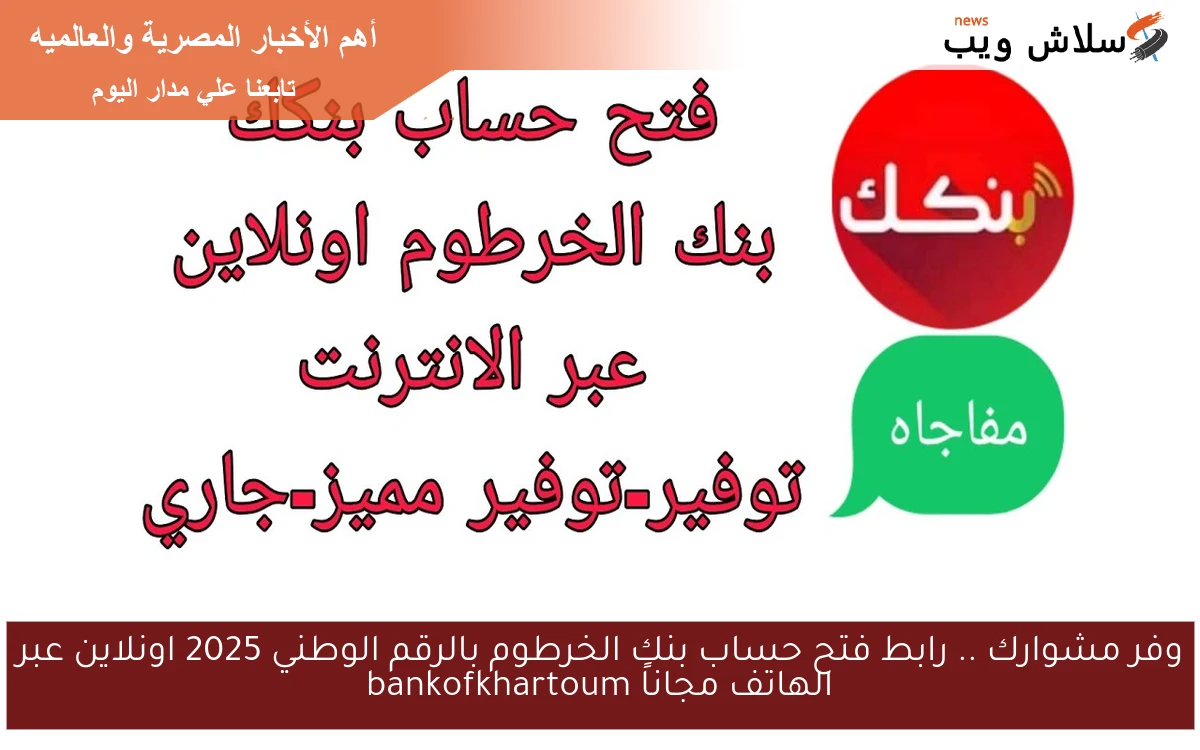 وفر مشوارك بخطوتين .. رابط فتح حساب بنك الخرطوم بالرقم الوطني 2025 اونلاين عبر الهاتف مجاناً bankofkhartoum