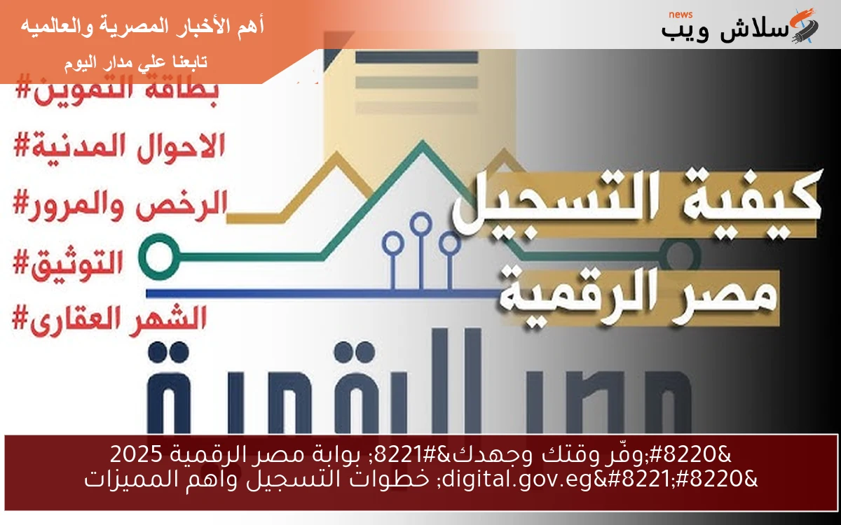 “وفّر وقتك وجهدك” بوابة مصر الرقمية 2025 “digital.gov.eg” خطوات التسجيل واهم المميزات