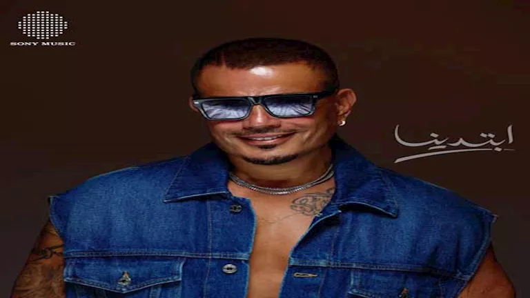 يضم 15 أغنية وبمشاركة جنا وعبدالله.. تفاصيل ألبوم عمرو دياب "ابتدينا"