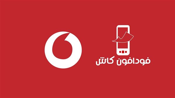 خطوات معرفة رصيدك من فودافون كاش مجانًا.. استخدم الكود واعرف معاك كام