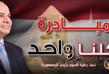 كل ما تريد معرفته عن مبادرة "كلنا واحد" وأسعار السلع المخفضة 2025