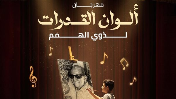 مهرجان ألوان القدرات لذوي الهمم.. احتفال بالتميز والإبداع