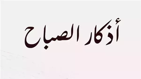 "اللَّهُ لَا إِلَٰهَ إِلَّا هُوَ الْحَيُّ الْقَيُّومُ ۚ ”ردد أذكار الصباح