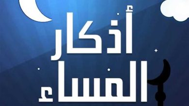 أذكار المساء: أدعية تُحل العقد و تفك الكرب