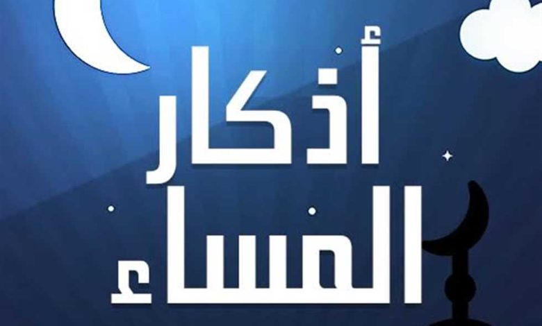 أذكار المساء: أدعية تُحل العقد و تفك الكرب