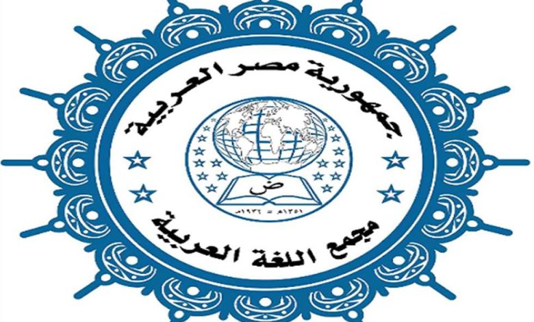 بـ صور خادشة للحياء.. اختراق صفحة مجمع اللغة العربية على «فيسبوك»