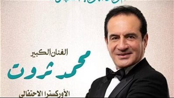 الليلة .. محمد ثروت ومروة ناجي يغنيان فى مهرجان الموسيقى العربية