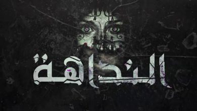 النداهة