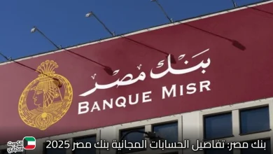 بنك مصر تفاصيل الحسابات المجانية بنك مصر 2025.webp