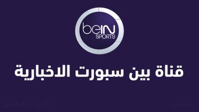 تردد قناة بين سبورت الاخبارية المفتوحة