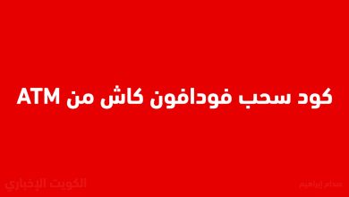 كود سحب فودافون كاش من atm