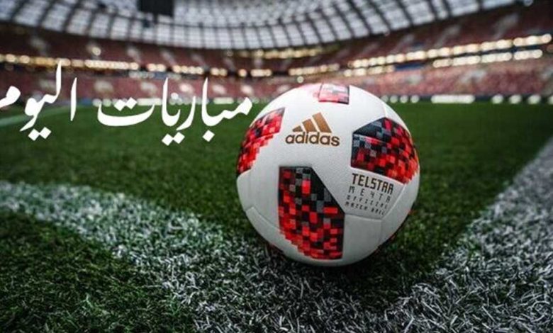 جدول مباريات اليوم الأحد