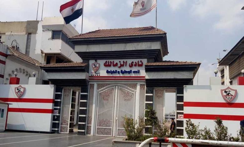 الزمالك