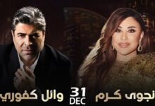 وائل كفوري يستعد لإحياء حفل رأس السنة مع نجوى كرم في دبي