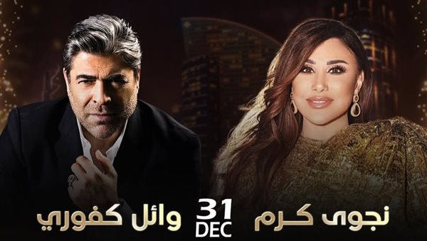 وائل كفوري يستعد لإحياء حفل رأس السنة مع نجوى كرم في دبي