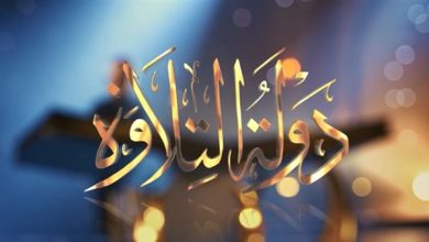 انطلاق برنامج دولة التلاوة.. ولادة جيل جديد من عمالقة القرآن بمصر