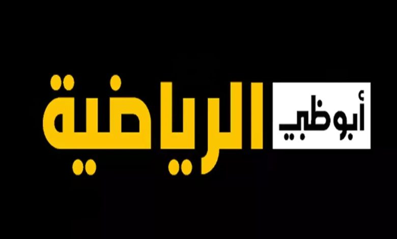 تردد قناة أبو ظبي
