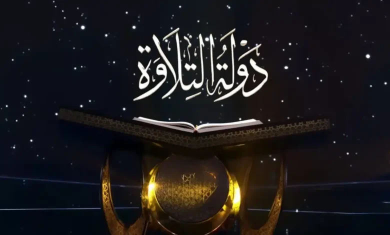 دولة التلاوة