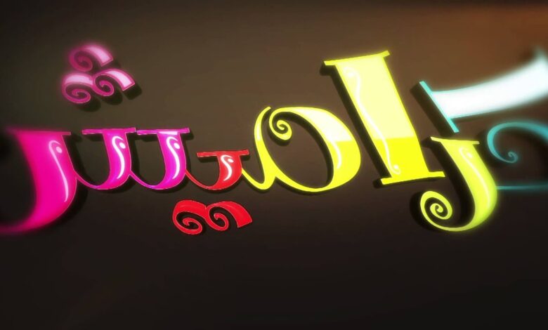 قناة كراميش