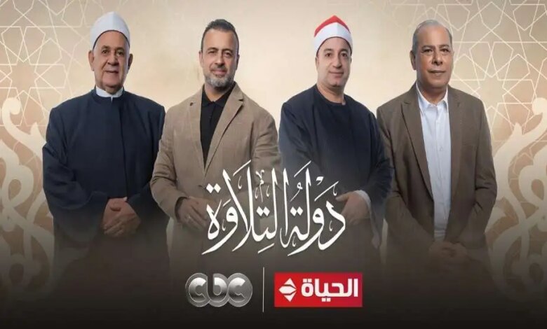 برنامج دولة التلاوة 1764057685 0