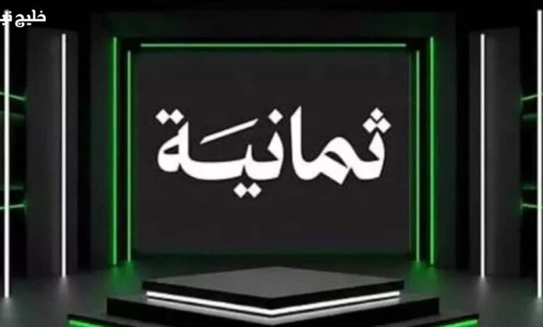 تردد قناة ثمانية 2025
