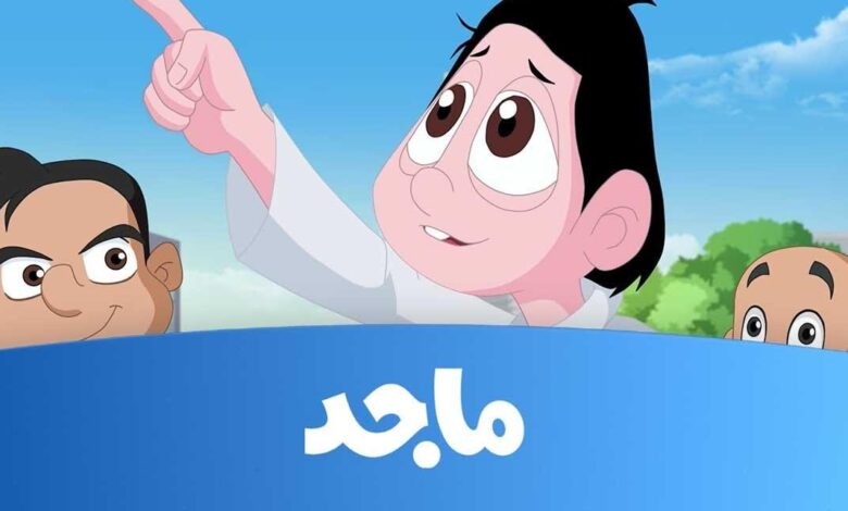 قناة ماجد