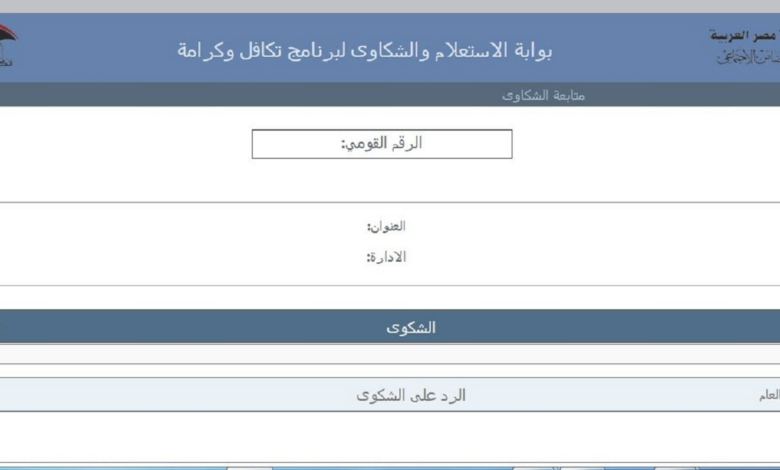 كل ما تحتاجه عن استعلام تكافل وكرامة بالرقم القومي 1