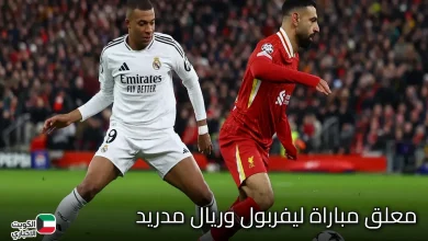 معلق مباراة ليفربول وريال مدريد.webp