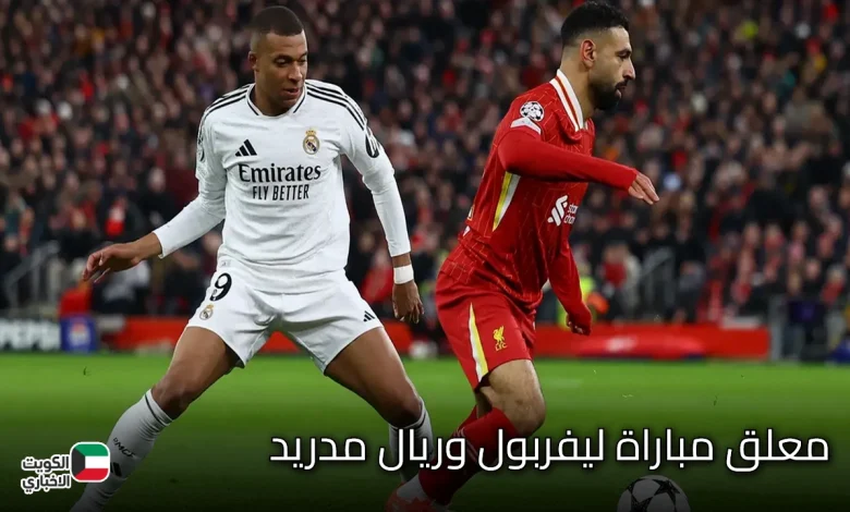 معلق مباراة ليفربول وريال مدريد.webp