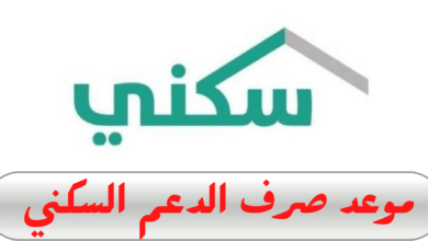 موعد نزول الدعم السكني لشهر نوفمبر 2025 .webp