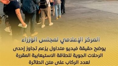 الإعلامي للوزراء يوضح حقيقة فيديو تجاوز إحدى الرحلات الجوية للطاقة الاستيعابية