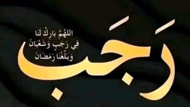 اللهم في أول ليلة من شهر رجب: ابسط رزقي واقض حاجتي، 11 كلمة لا تفوتك في الليل