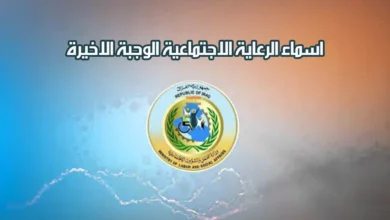 أسماء المشمولين بالرعاية الاجتماعية الوجبة الاخيرة.webp