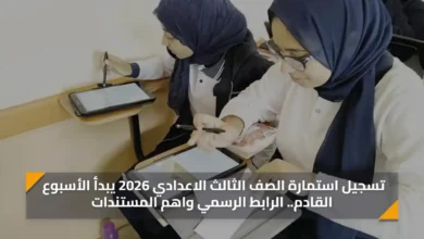 إلكترونيا تسجيل استمارة امتحانات الشهادة الإعدا.webp