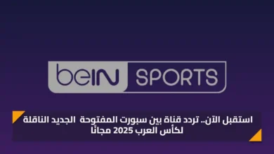 استقبل الآن تردد قناة بين سبورت المفتوحة الجديد.webp