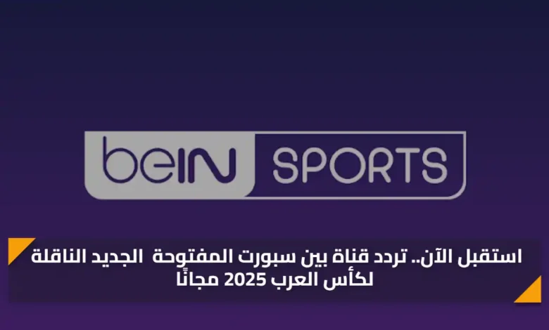 استقبل الآن تردد قناة بين سبورت المفتوحة الجديد.webp
