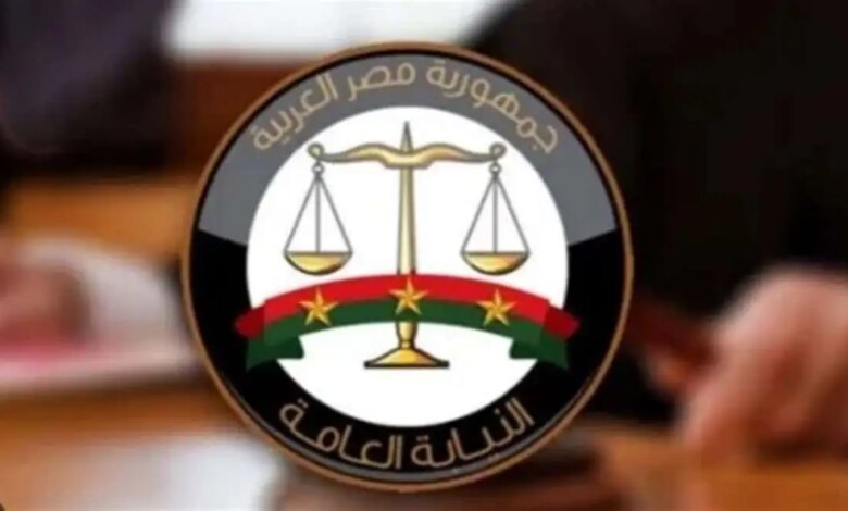 النيابة العامة 1750868910 0