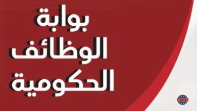 بوابة الوظائف الحكومية 1758645624 0