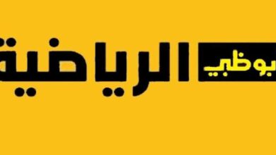 تردد ابو ظبي الرياضية e1764697622770