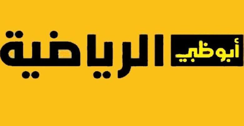 تردد ابو ظبي الرياضية e1764697622770