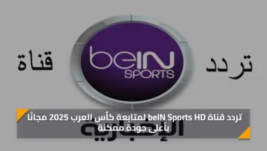 تردد قناة beIN Sports HD لمتابعة كأس العرب 2025 مج.webp