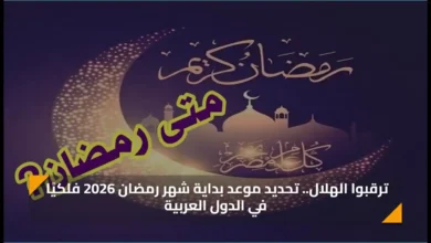 ترقبوا الهلال تحديد موعد بداية شهر رمضان 2026 فل.webp