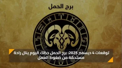 توقعات 4 ديسمبر 2025 برج الحمل حظك اليوم ينال راح.webp