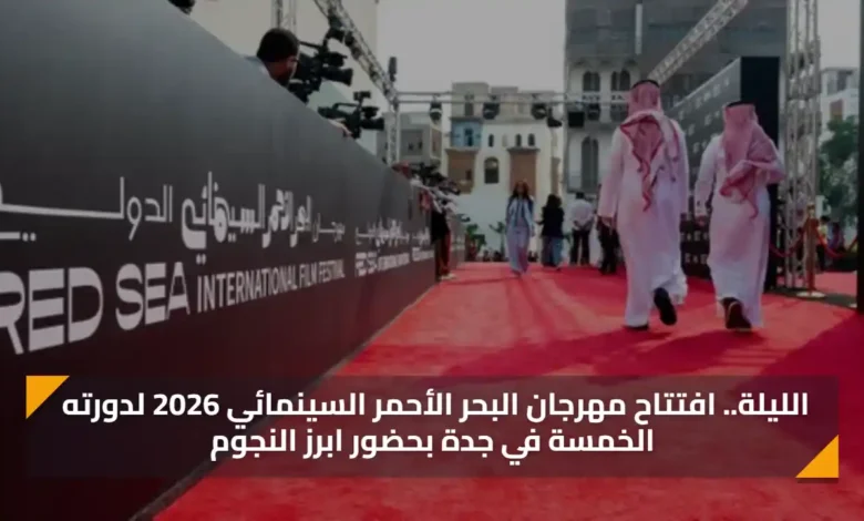 جدة تستعد لاستقبال الدورة الخامسة لمهرجان البحر ال 1.webp