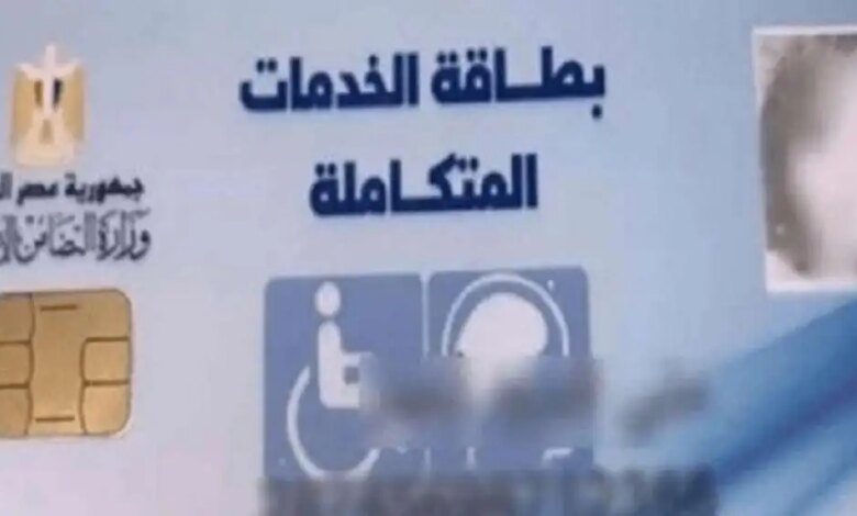 خطوات استخراج كارت الخدمات المتكاملة 2024 1700589355 0